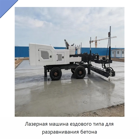 Лазерная машина ездового типа для разравнивания бетона
