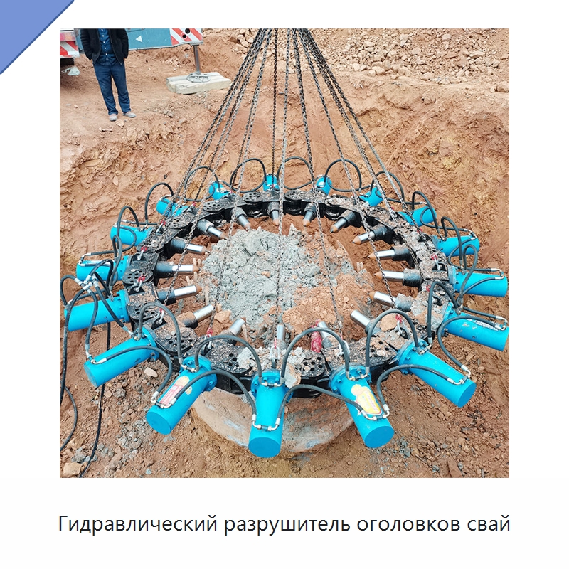 Гидравлический разрушитель оголовков свай — Навесное оборудование для строительной техники