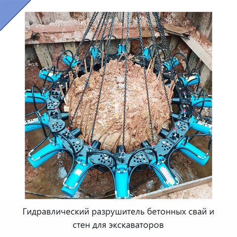 Гидравлический разрушитель бетонных свай и стен для экскаваторов