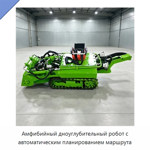 Амфибийный дноуглубительный робот с автоматическим планированием маршрута
