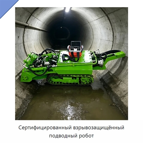 Сертифицированный взрывозащищённый подводный робот
