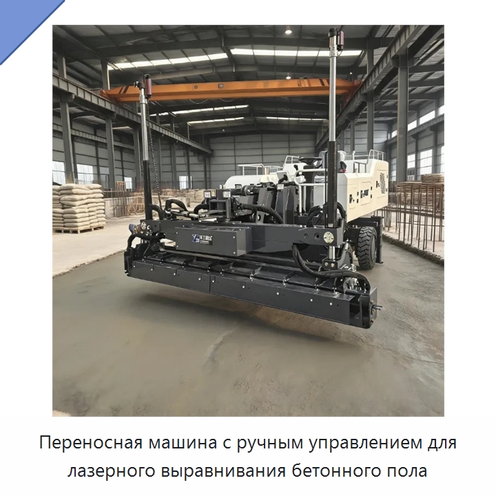 Переносная машина с ручным управлением для лазерного выравнивания бетонного пола — Оборудование для работы с бетоном
