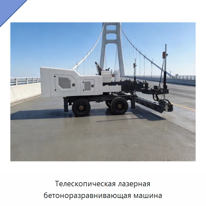 Телескопическая лазерная бетоноразравнивающая машина — Оборудование для работы с бетоном