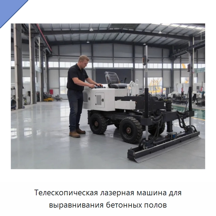 Телескопическая лазерная машина для выравнивания бетонных полов — Оборудование для работы с бетоном