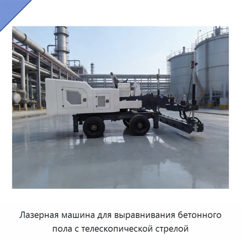 Лазерная машина для выравнивания бетонного пола с телескопической стрелой