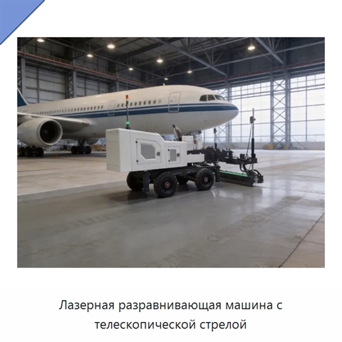 Лазерная разравнивающая машина с телескопической стрелой