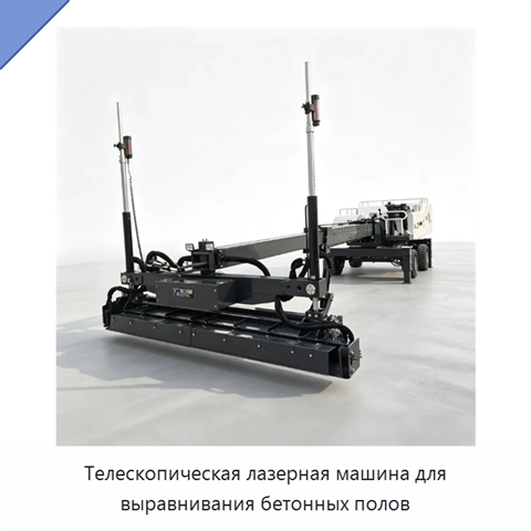 Телескопическая лазерная машина для выравнивания бетонных полов
