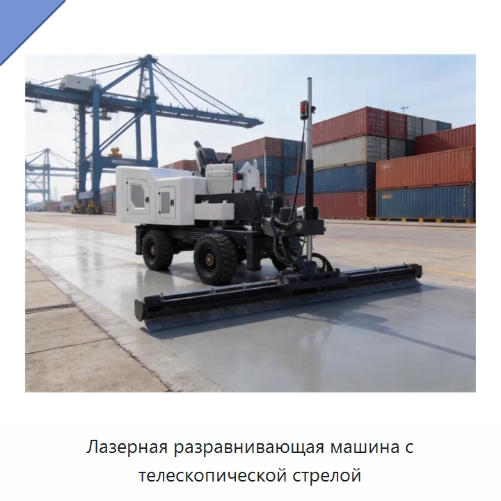 Лазерная разравнивающая машина с телескопической стрелой — Оборудование для работы с бетоном