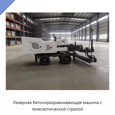 Лазерная бетоноразравнивающая машина с телескопической стрелой