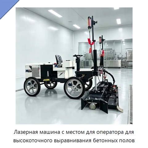 Лазерная машина с местом для оператора для высокоточного выравнивания бетонных полов