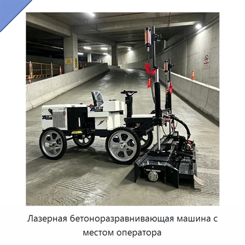 Лазерная бетоноразравнивающая машина с местом оператора
