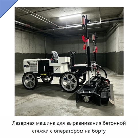 Лазерная машина для выравнивания бетонной стяжки с оператором на борту