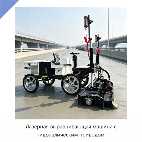 Лазерная выравнивающая машина с гидравлическим приводом