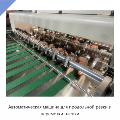 Автоматическая машина для продольной резки и перемотки пленки