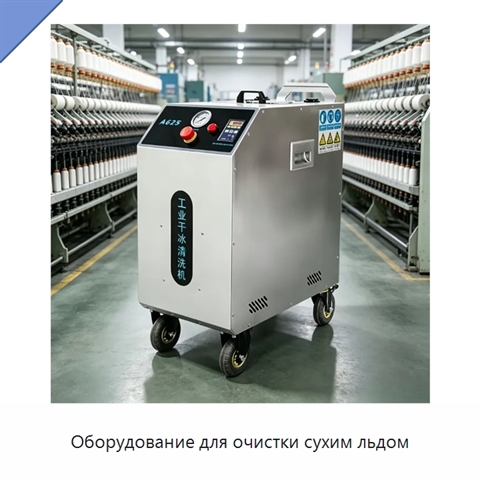 Оборудование для очистки сухим льдом