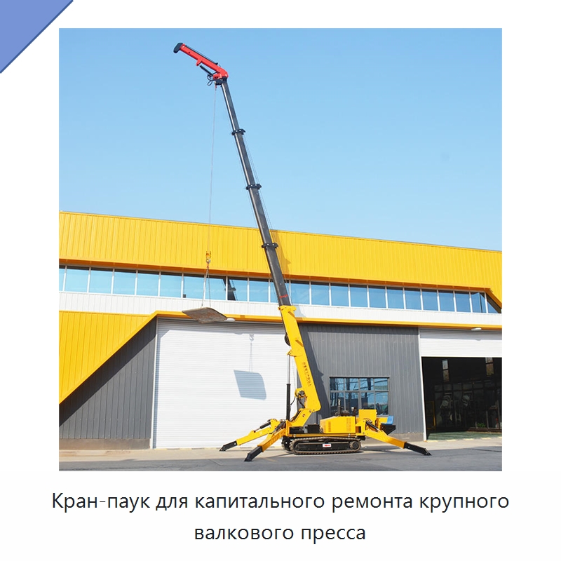 Кран-паук для капитального ремонта крупного валкового пресса — Краны