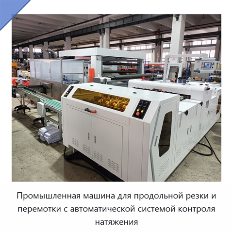 Промышленная машина для продольной резки и перемотки с автоматической системой контроля натяжения