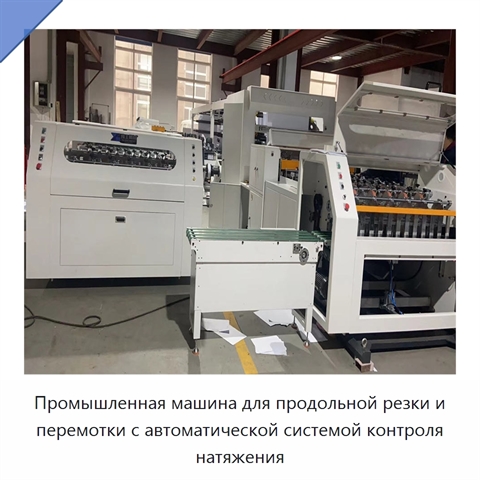 Промышленная машина для продольной резки и перемотки с автоматической системой контроля натяжения