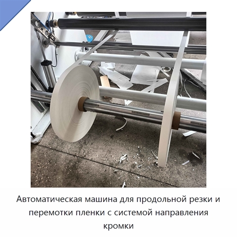 Автоматическая машина для продольной резки и перемотки пленки с системой направления кромки