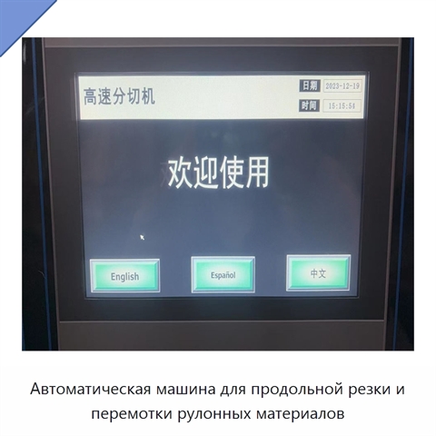 Автоматическая машина для продольной резки и перемотки рулонных материалов