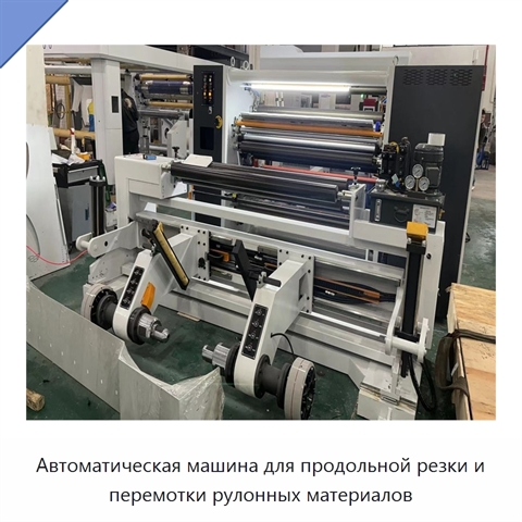 Автоматическая машина для продольной резки и перемотки рулонных материалов