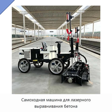 Самоходная машина для лазерного выравнивания бетона