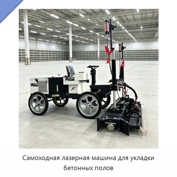 Самоходная лазерная машина для укладки бетонных полов — Оборудование для работы с бетоном