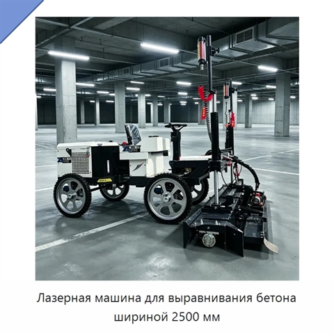 Лазерная машина для выравнивания бетона шириной 2500 мм