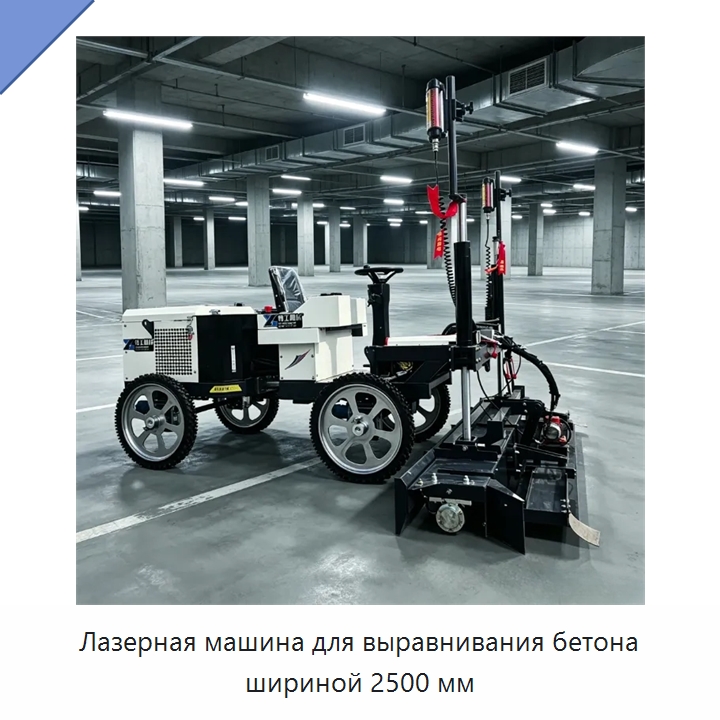 Лазерная машина для выравнивания бетона шириной 2500 мм — Оборудование для работы с бетоном