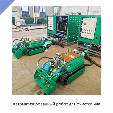 Автоматизированный робот для очистки ила