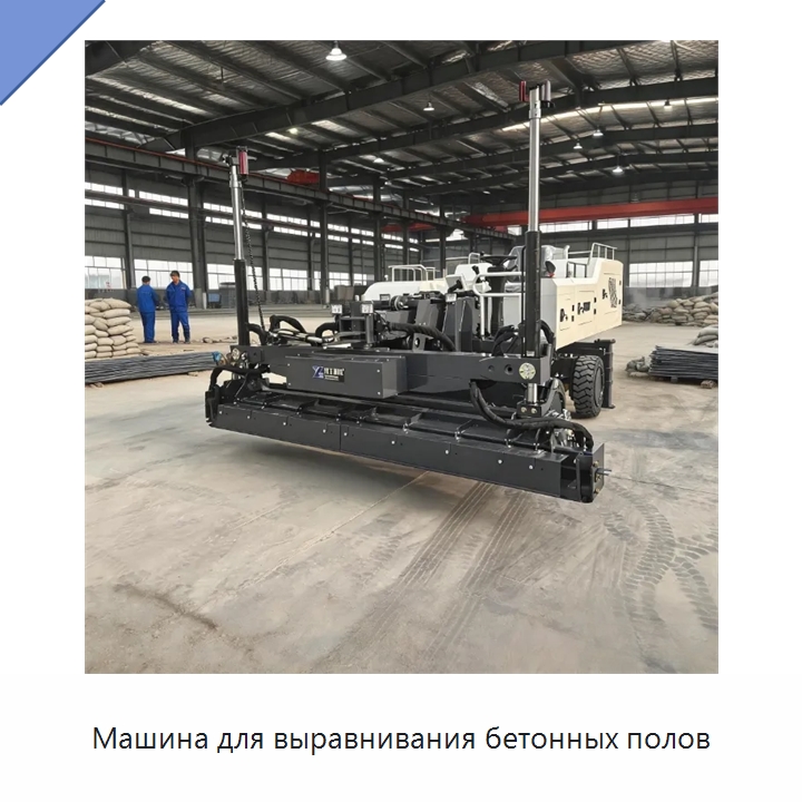 Машина для выравнивания бетонных полов — Оборудование для работы с бетоном