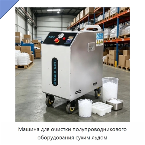 Машина для очистки полупроводникового оборудования сухим льдом