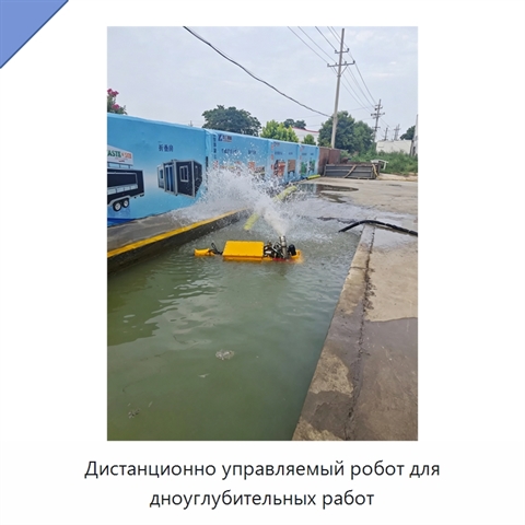 Дистанционно управляемый робот для дноуглубительных работ