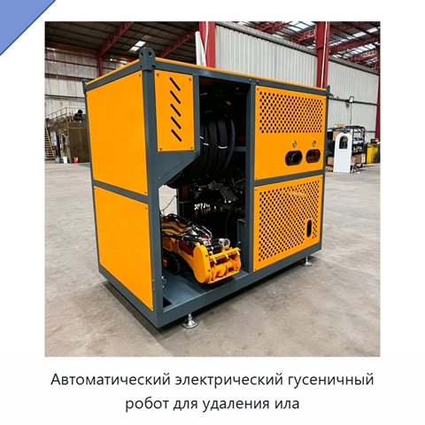 Автоматический электрический гусеничный робот для удаления ила