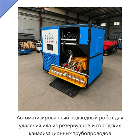 Автоматизированный подводный робот для удаления ила из резервуаров и городских канализационных трубопроводов