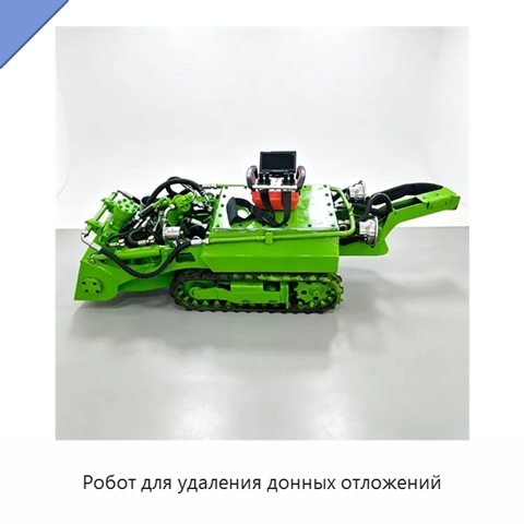 Робот для удаления донных отложений