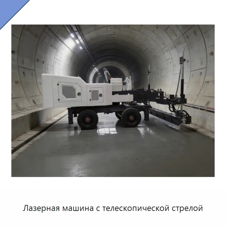 Лазерная машина с телескопической стрелой — Оборудование для работы с бетоном