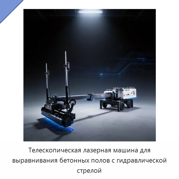 Телескопическая лазерная машина для выравнивания бетонных полов с гидравлической стрелой — Оборудование для работы с бетоном