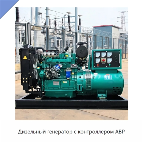 Дизельный генератор с контроллером АВР