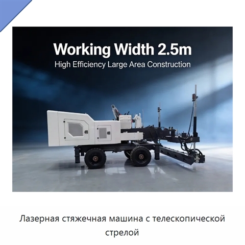 Лазерная стяжечная машина с телескопической стрелой