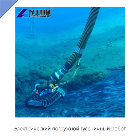 Электрический погружной гусеничный робот