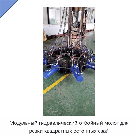 Модульный гидравлический отбойный молот для резки квадратных бетонных свай