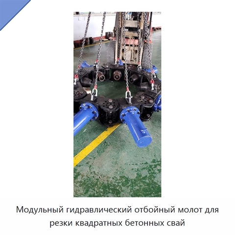 Модульный гидравлический отбойный молот для резки квадратных бетонных свай