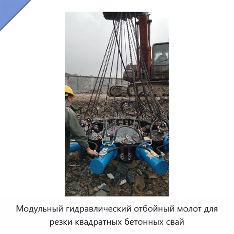 Модульный гидравлический отбойный молот для резки квадратных бетонных свай
