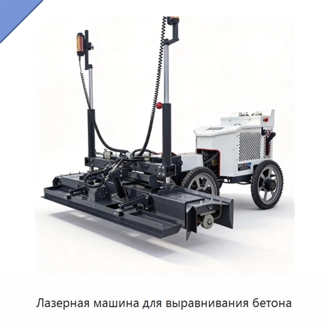 Лазерная машина для выравнивания бетона