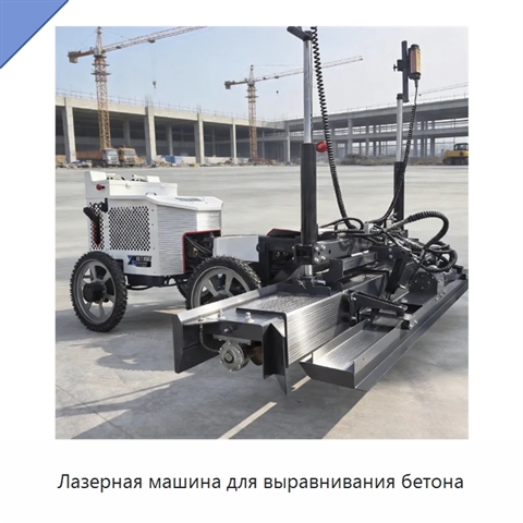 Лазерная машина для выравнивания бетона