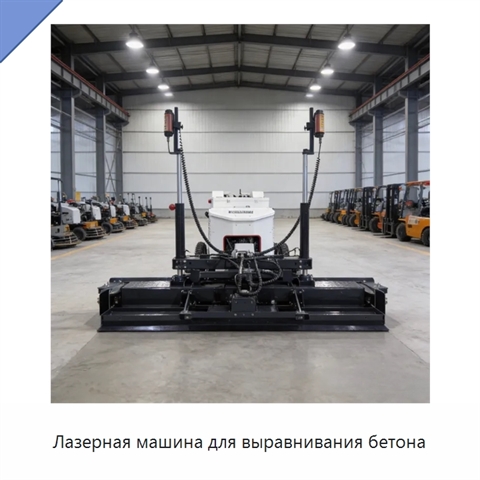 Лазерная машина для выравнивания бетона