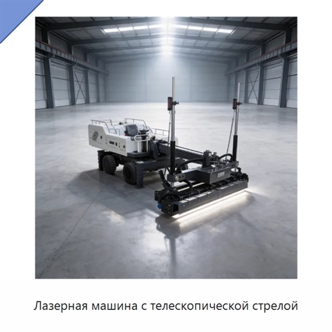 Лазерная машина с телескопической стрелой