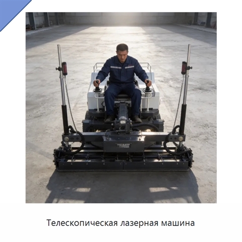 Телескопическая лазерная машина