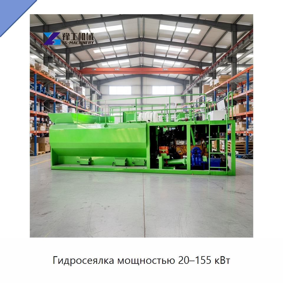 Гидросеялка мощностью 20–155 кВт — Коммунальная техника